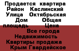 Продается  квартира  › Район ­ Каслинский  › Улица ­ Октябрьская › Дом ­ 5 › Общая площадь ­ 62 › Цена ­ 800 000 - Все города Недвижимость » Квартиры продажа   . Крым,Гвардейское